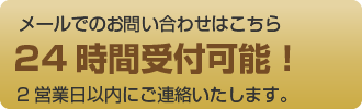 立体駐車場見積もりメール問い合わせ