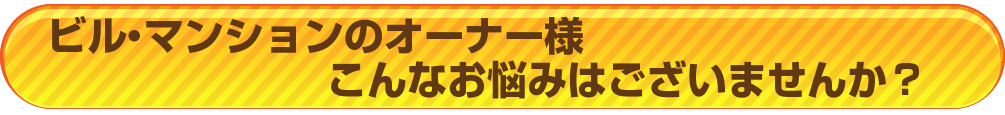 機械式駐車場のお悩み解決