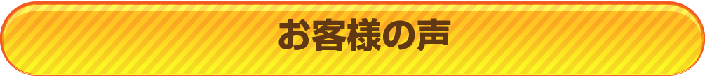 駐車場に関するお客様の声