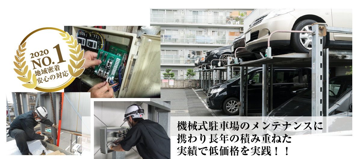 機械式駐車場のメンテナンスはパークマンにお任せ