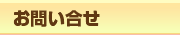 お問い合せ