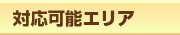 対応可能エリア
