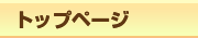ページトップ